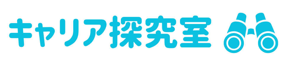 キャリア探究室